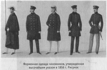 Форменная одежда чиновников, утвержденная высочайшим указом в 1856 г. Рисунок