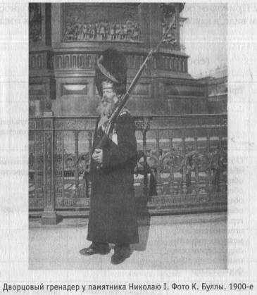 Дворцовый гренадер у памятника Николаю I. Фото К. Буллы. 1900-е