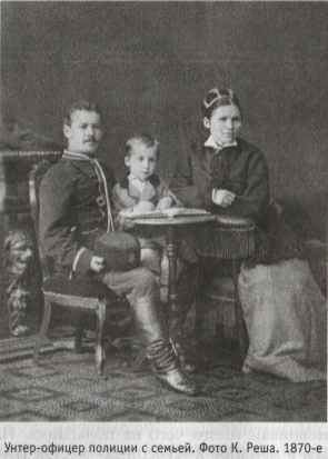 Унтер-офицер полиции с семьей. Фото К. Реша. 1870-е