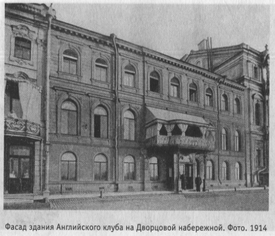 Фасад здания Английского клуба на Дворцовой набережной. Фото. 1914