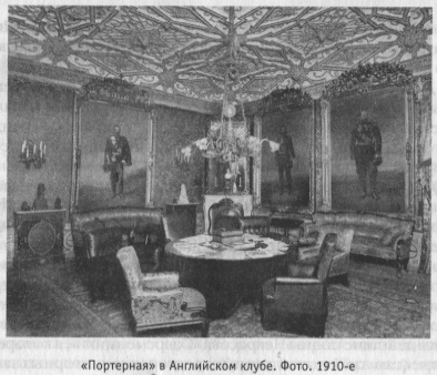 «Портерная» в Английском клубе. Фото. 1910-е