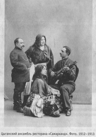 Цыганский ансамбль ресторана «Самарканд». Фото. 1912-1913