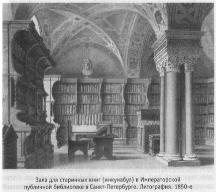 Зала для старинных книг (инкунабул) в Императорской публичной библиотеке в Санкт-Петербурге. Литография. 1850-е