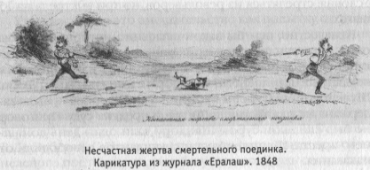 Несчастная жертва смертельного поединка. Карикатура из журнала «Ералаш». 1848