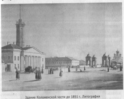 Здание Коломенской части до 1851 г. Литография