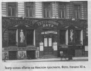 Театр-комик «Патэ» на Невском проспекте. Фото. Начало XX
