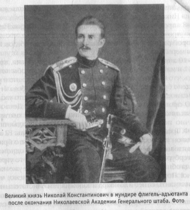 Великий князь Николай Константинович в мундире флигель-адъютанта после окончания Николаевской Академии Генерального штаба.