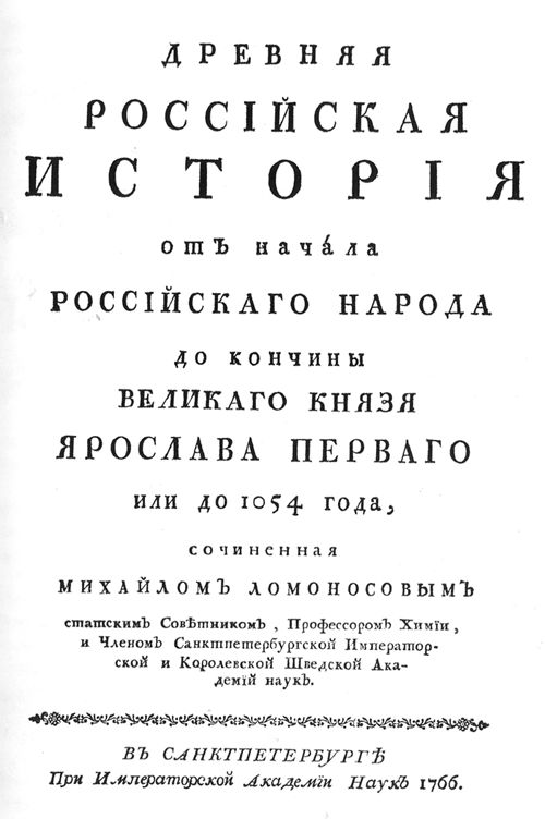 Титульный лист первого издания книги М. В. Ломоносова «Древняя российская история», 1766 г.