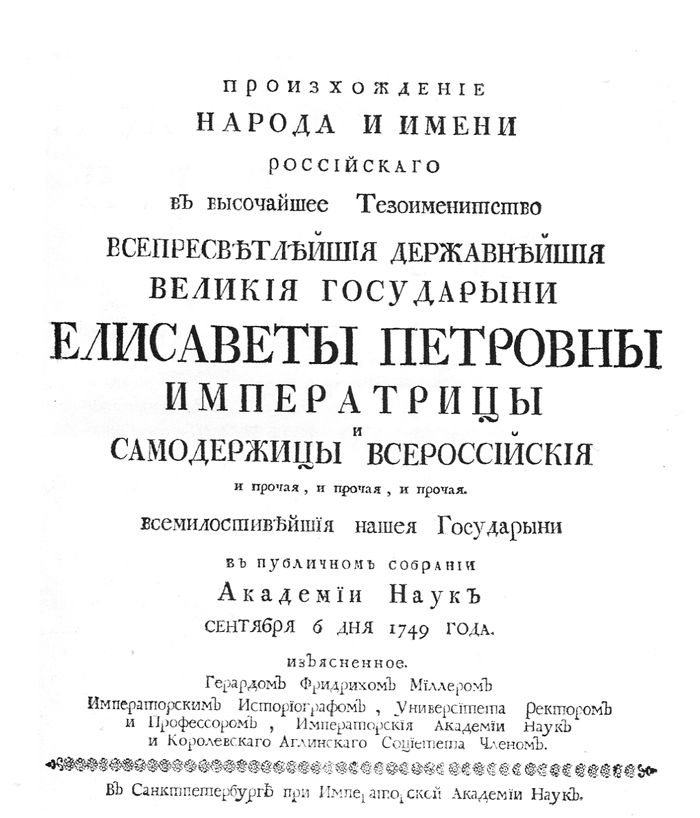 Титульный лист первого издания диссертации Г. Ф. Миллера «Происхождение имени и народа российского», 1749 г., послужившей поводом для спора с М. В. Ломоносовым