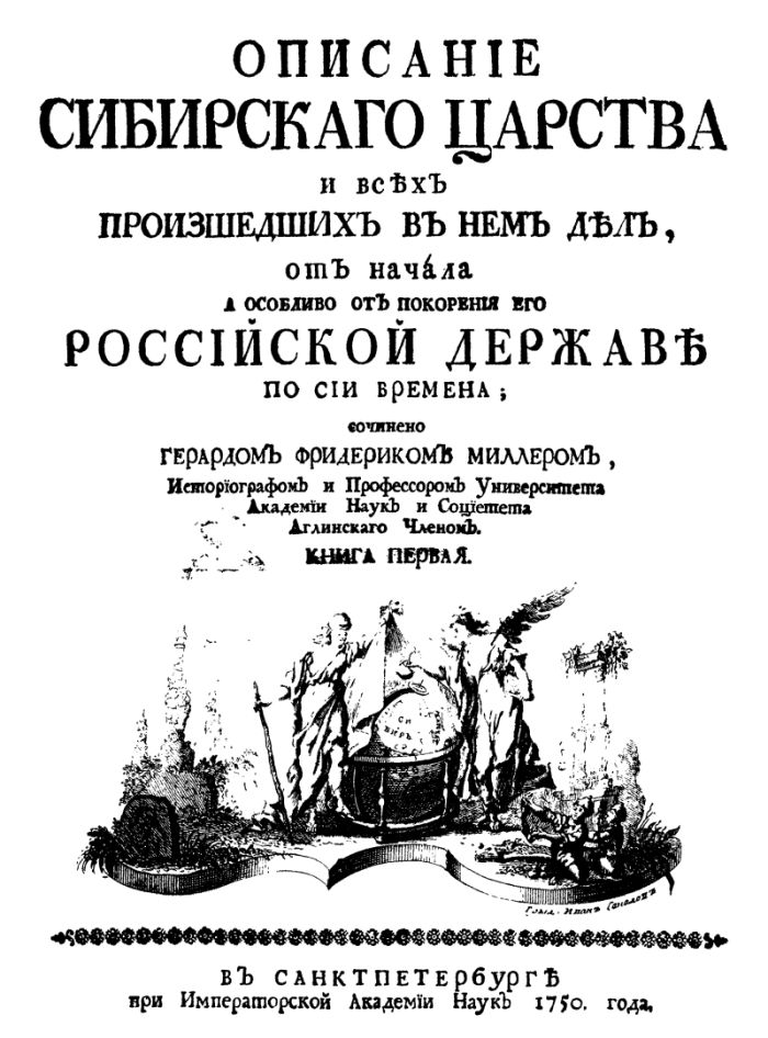 Титульный лист первого издания труда Г. Ф. Миллера «История Сибири» (1750 г.)