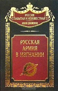 http://statehistory.ru/books/pod-red--S--Volkova_Russkaya-Armiya-v-izgnanii/bookcover.jpg