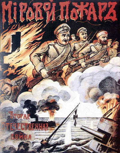 Мировой Пожар. Вторая Отечественная война. Первая мировая в начальный период этой войны воспринималась как Вторая Отечественная не только на пропагандистских плакатах.