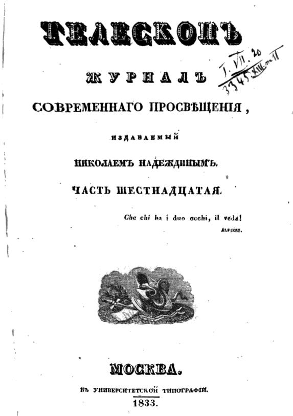 журнал Телескоп, 1833 г.