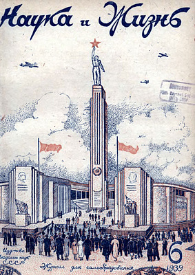 Обложка Науки и жизни N6, 1939 (на картинке, кстати, перепутаны рельефы Сталина и Ленина на пилонах павильона)