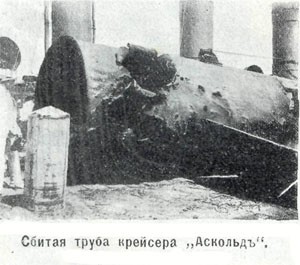 Сбитая труба крейсера Аскольд