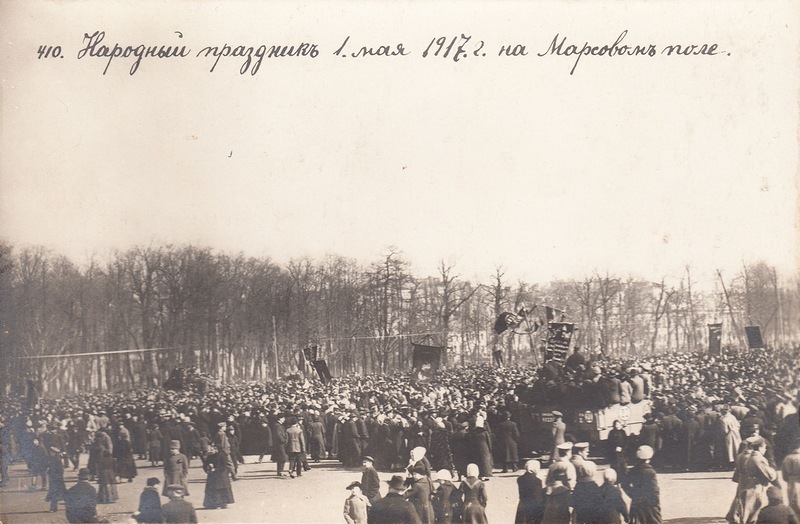 Народный праздник 1 мая 1917 г. на Марсовом поле