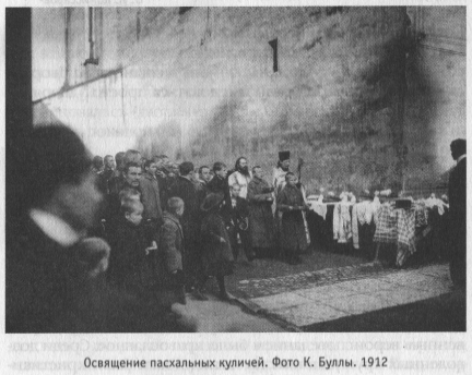 Освящение пасхальных куличей. Фото К. Буллы. 1912