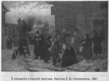 В ожидании открытия трактира. Картина Л. И. Соломаткина. 1867