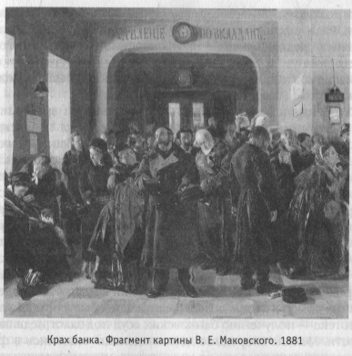 Крах банка. Фрагмент картины В. Е. Маковского. 1881