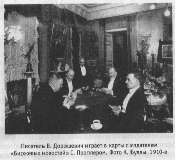 Писатель В. Дорошевич играет в карты с издателем «Биржевых новостей» С. Проппером. Фото К. Буллы. 1910-е