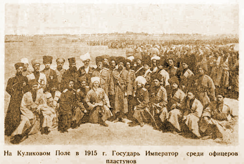 Николай II на Куликовом поле среди офицеров-пластунов. 1915 г.