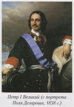 Петр Великий (с портрета Поля Делароша, 1838 г.)