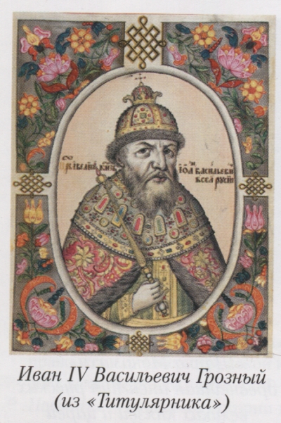 Иван IV Грозный (из Титулярника)