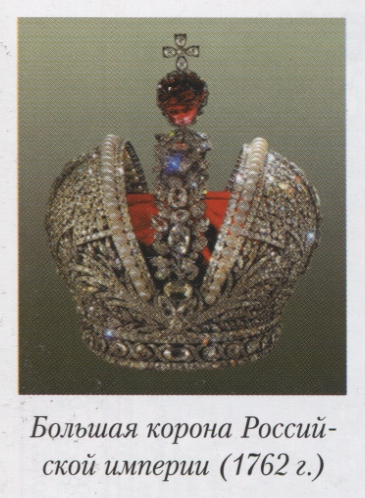 Большая корона Российской империи, 1762 г.