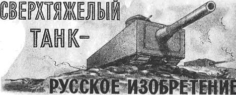 Проект тяжёлого танка Менделеева