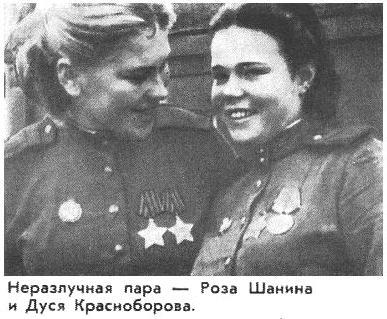 Роза Шанина и Дуся Красноборова