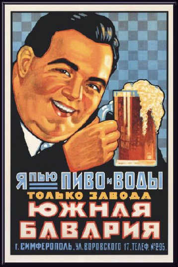 «Я пью пиво и воды только завода Южная Бавария» Импорт. Неизвестный художник, 1928