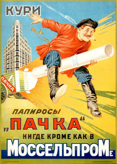 «Кури папиросы Пачка. Нигде кроме, как в Моссельпроме», Буланов М. А., 1927