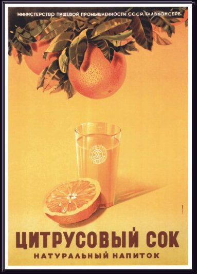 «Цитрусовый сок. Натуральный напиток». Сахаров С. Г., 1951