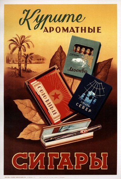 «Курите ароматные сигары», Вахтрамяэ Л., 1953