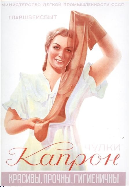«Чулки капрон. Красивы, прочны, гигиеничны» Пименов В. В., 1952