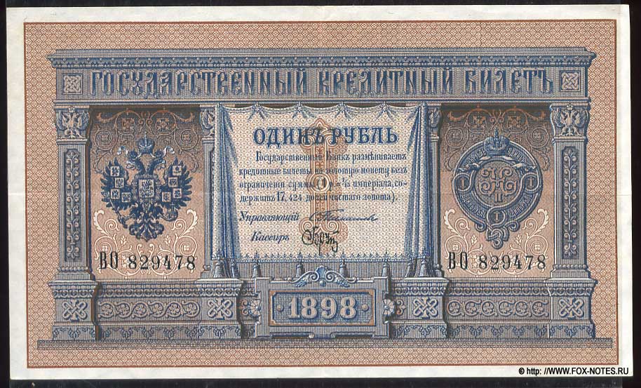 Брутовский 1 рубль 1898 г. Управляющий Тимашев