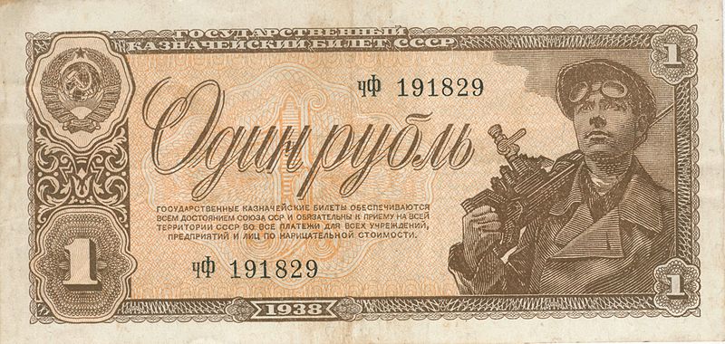 Один советский рубль образца 1938 года. Находился на оккупированной Украине наряду с карбованцами.
