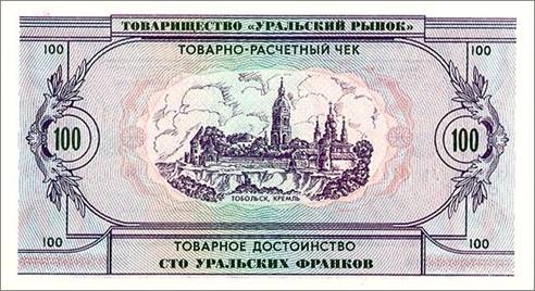 100 франков. Оборотная сторона. Тобольский Кремль. Главной достопримечательностью Тобольска, родного города Менделеева, можно назвать Кремль – самый молодой, а заодно и единственный, каменный Кремль в Сибири. Строился с 1683 по 1799 год.