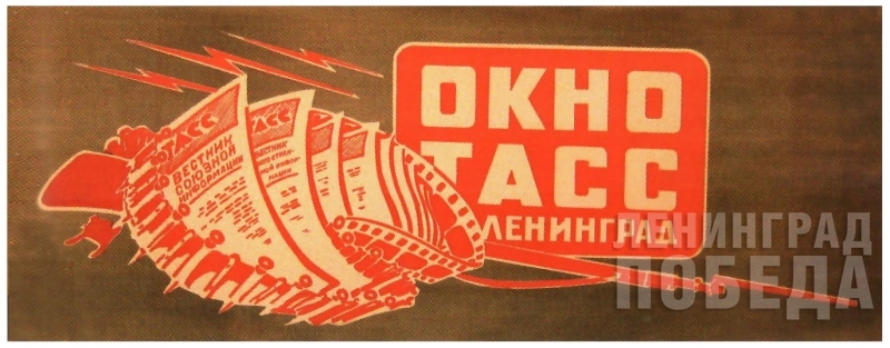 Заголовок центрального стенда «Окна ТАСС», август 1942 г.