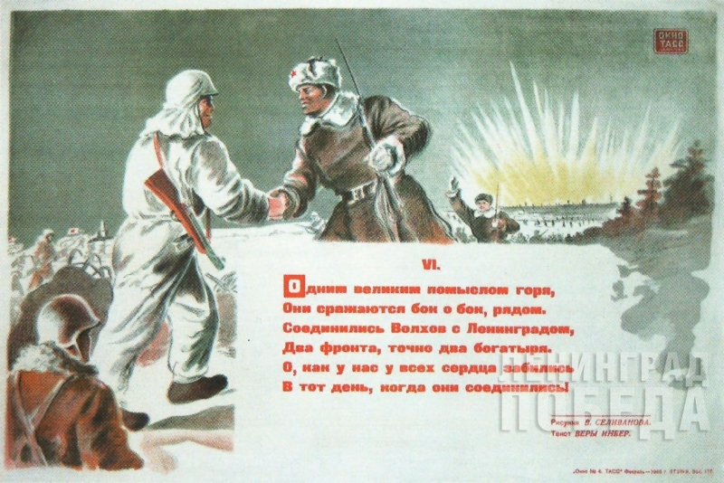 В.Н. Селиванов. Плакат «Окно ТАСС» № 4, февраль 1943 г.