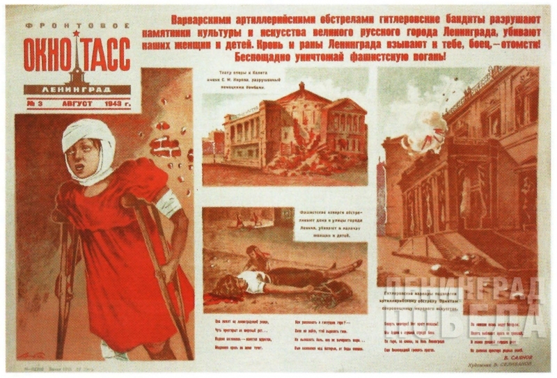 В.Н. Селиванов. Плакат «Окно ТАСС» № 3, август 1943 г.