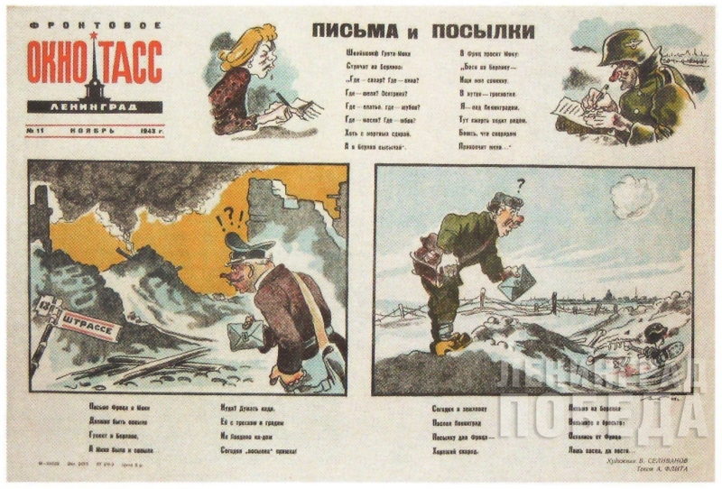 В.Н. Селиванов. Плакат «Окно ТАСС» № 11, ноябрь 1943 г.