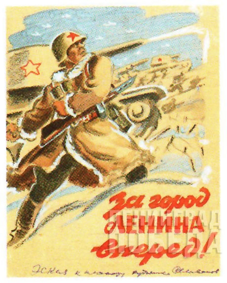 В.Н. Селиванов. Эскиз плаката «За город Ленинград вперед»,