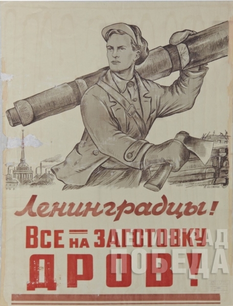 Плакат «Ленинградцы! Все на заготовку дров!». 1942 год