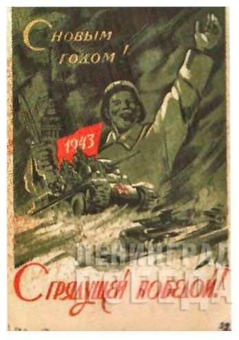 Новогодняя открытка, изданная в годы Великой Отечественной войны