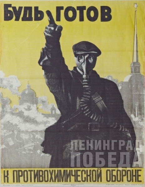 Плакат «Будь готов к противохимической обороне». 1941 год.