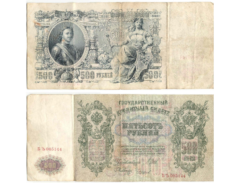 500 царских рублей