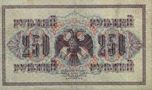 250 рублей от Временного правительства (обратите внимание на  свастику на купюре - тогда она была широко распространена и не являлась нацистским символом)