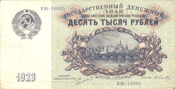 10 тысяч рублей образца 1923 год