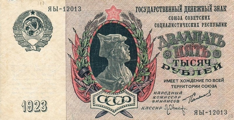 25 тысяч рублей образца 1923 года